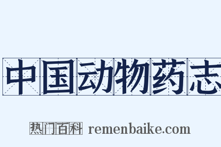 中国动物药志是什么意思的图片